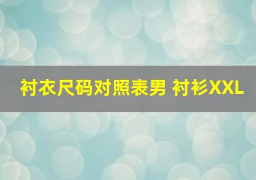 衬衣尺码对照表男 衬衫XXL